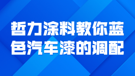 哲力涂料教你藍色汽車漆的調配！