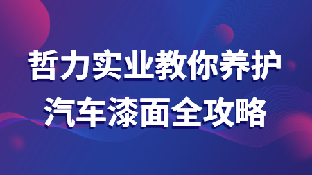 哲力實業教你養護汽車漆面全攻略！