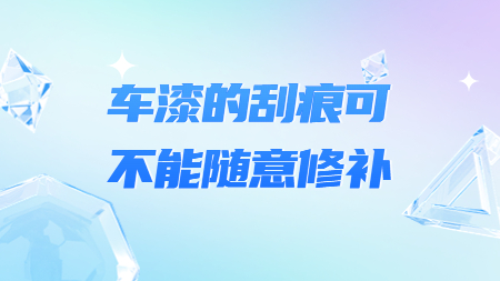 哲力涂料：車漆的刮痕可不能隨意修補(bǔ)！