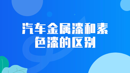 哲力涂料：汽車金屬漆和素色漆的區別！