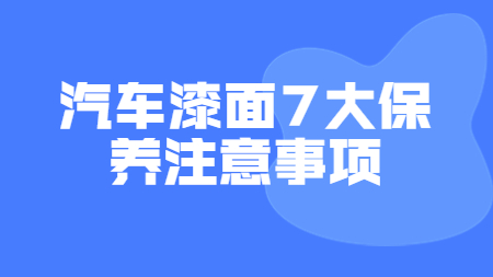 哲力涂料：汽車漆面7大保養注意事項！