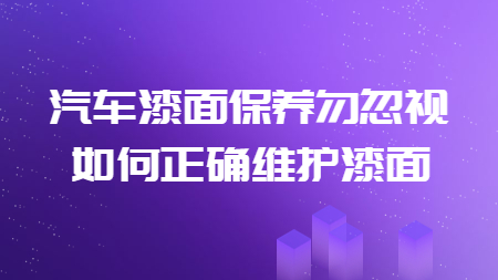汽車漆面保養勿忽視，如何正確維護漆面！