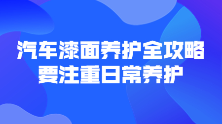 哲力涂料：汽車漆面養護全攻略，要注重日常養護！