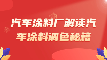 汽車涂料廠解讀汽車涂料調色秘籍！