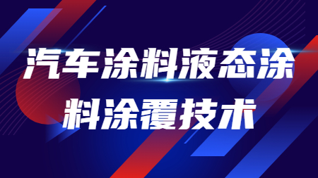 汽車涂料液態(tài)涂料涂覆技術(shù)！