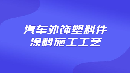 汽車(chē)外飾塑料件涂料施工工藝！
