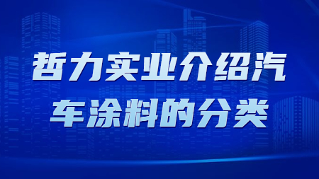 哲力實業介紹汽車涂料的分類！