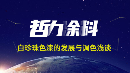 哲力涂料：白珍珠色漆的發展與調色淺談！