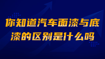 哲力涂料：你知道汽車面漆與底漆的區別是什么嗎？