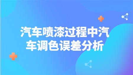 汽車噴漆過程中汽車調(diào)色誤差分析！