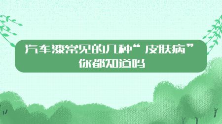 汽車漆常見的幾種“皮膚病”你都知道嗎？