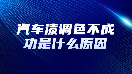汽車漆調色不成功是什么原因？