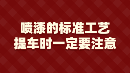 噴漆的標準工藝，提車時一定要注意！