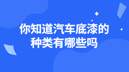 你知道汽車底漆的種類有哪些嗎？