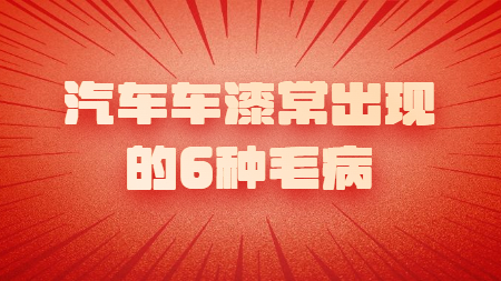 汽車車漆常出現(xiàn)的6種毛病！