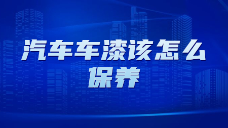 哲力涂料：汽車車漆該怎么保養(yǎng)？
