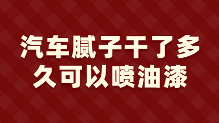 汽車膩?zhàn)痈闪硕嗑每梢試娪推幔?></a>
				</div>
				<p>汽車打完膩?zhàn)又螅枰?~3天的時(shí)間才可以噴漆，取決于膩?zhàn)臃鄣母稍锍潭?，如果還沒有完全干燥就噴漆，后期···</p>
				<div   id=