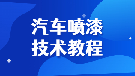 哲力涂料廠家：汽車噴漆技術(shù)教程