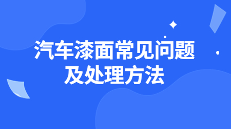 汽車漆面常見問題及處理方法！