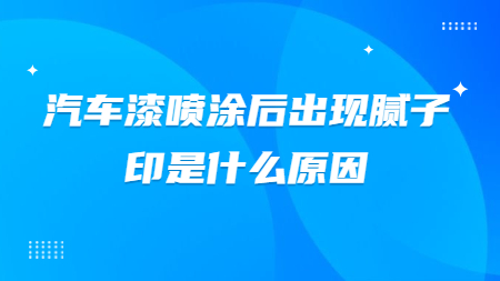 汽車(chē)漆噴涂后出現(xiàn)膩?zhàn)佑∈鞘裁丛颍?></a>
				</div>
				<p>汽車(chē)漆噴涂后出現(xiàn)膩?zhàn)佑∈鞘裁丛?？使用原子灰填補(bǔ)在雙組份漆面以后，經(jīng)過(guò)噴涂面漆，有的時(shí)候會(huì)出現(xiàn)膩?zhàn)佑　ぁぁ?/p>
				<div   id=