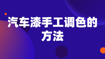 汽車(chē)漆手工調(diào)色的方法！