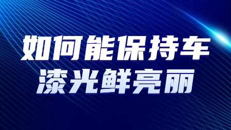如何能保持車(chē)漆光鮮亮麗？