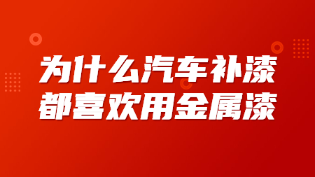 為什么汽車(chē)補(bǔ)漆都喜歡用金屬漆？
