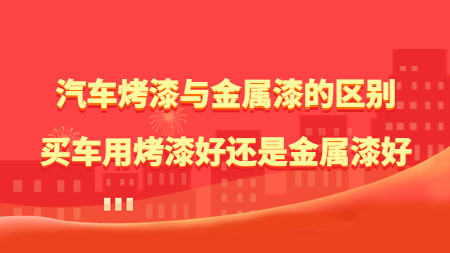 汽車烤漆與金屬漆的區(qū)別，買車用烤漆好還是金屬漆好