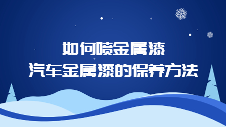 如何噴金屬漆，汽車金屬漆的保養(yǎng)方法