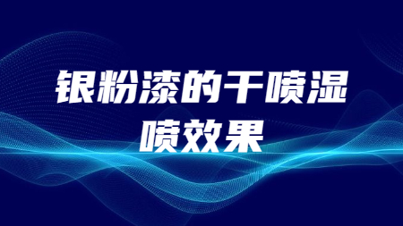 銀粉漆的干噴、濕噴效果！