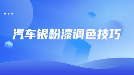 汽車銀粉漆調(diào)色技巧！