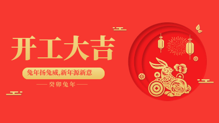 正月初九 | 開(kāi)工大吉